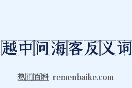 越中问海客反义词是什么意思的图片
